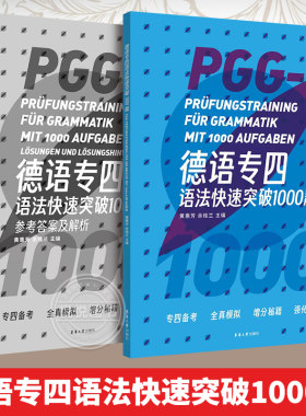 德语专四语法快速突破1000题