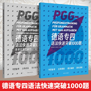 德语专四语法快速突破 1000 题 德语词汇练习 800 德语完形填空练习 800 全国高校德语专业四级考试真题与解析 东华大学出版社