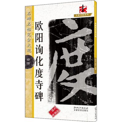 完全大观名碑名帖欧阳询化度寺碑