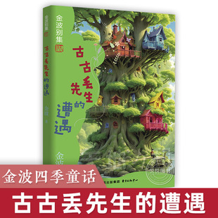 古古丢先生的遭遇金波别集人和四季童话5-6-7-8岁一二年级小学生课外推荐阅读经典童话故事书儿童精品诗选集书籍