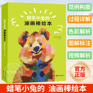 【赠填色纸张】蜡笔小兔的油画棒绘本 儿童绘画入门书籍 油画棒绘画技法书 零基础油画棒教程线描涂色临摹画册 美术教材附视频教程