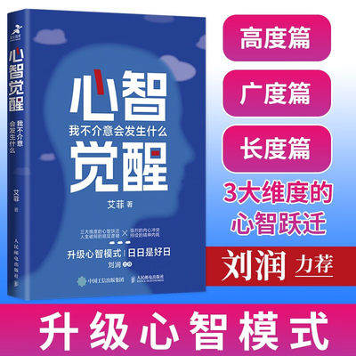 心智觉醒：我不介意会发生什么  3大维度的心智跃迁 高度篇广度长读 直击本质作者新作 艾菲作品 原理内耗自我提升