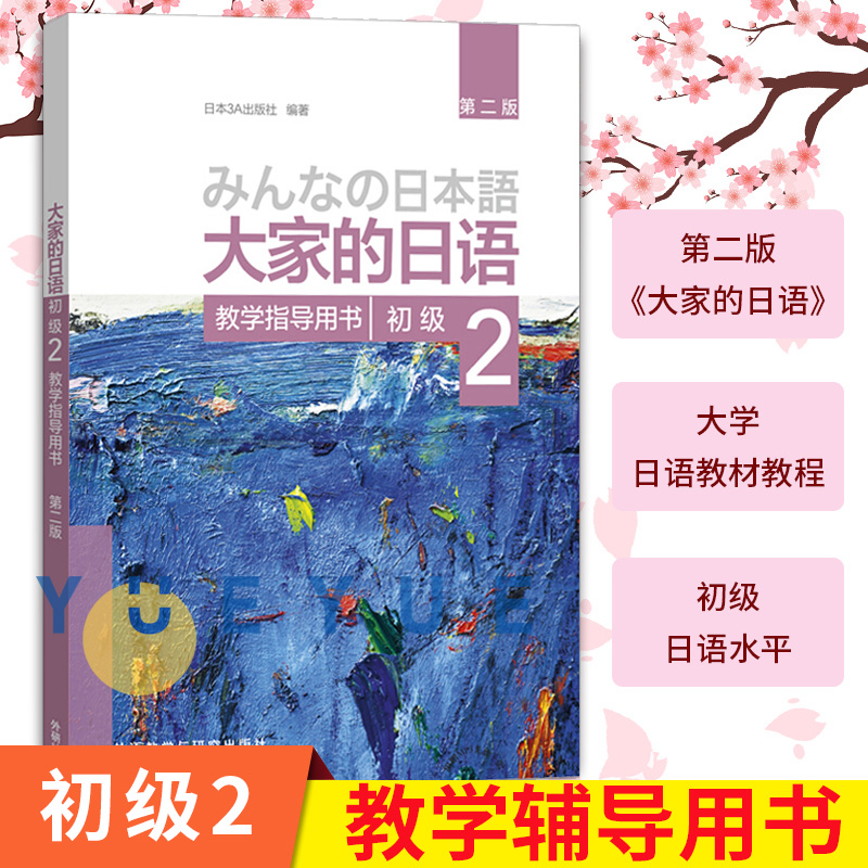 大家的日语初级2教学辅导用书