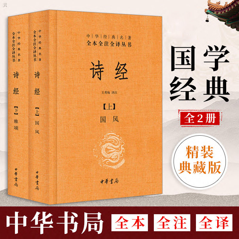 【官方正版】诗经上下册全套共2册国风雅颂中华书局精装典藏经典名著全本全注全译丛书译注楚辞译注国学经典藏书诗歌诗词书怎么看?