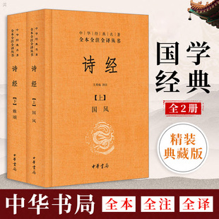 藏书诗歌诗词书 诗经上下册全套共2册国风雅颂中华书局精装 名著全本全注全译丛书译注楚辞译注国学经典 典藏经典 官方正版