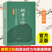 仇鹿鸣著 魏晋南北朝历史图书藉 中国古代历史研究史学理论史纲 上海古籍出版 社 政治权力与家族网络 修订版 魏晋之际