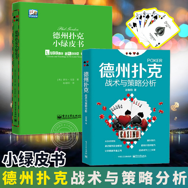 德州扑克战术与策略分析+德州扑克小绿皮书 从新手到高手 扑克牌基本原则 棋牌休闲娱乐 德州扑克技巧 教学 Phil Gordon菲尔 戈登图片