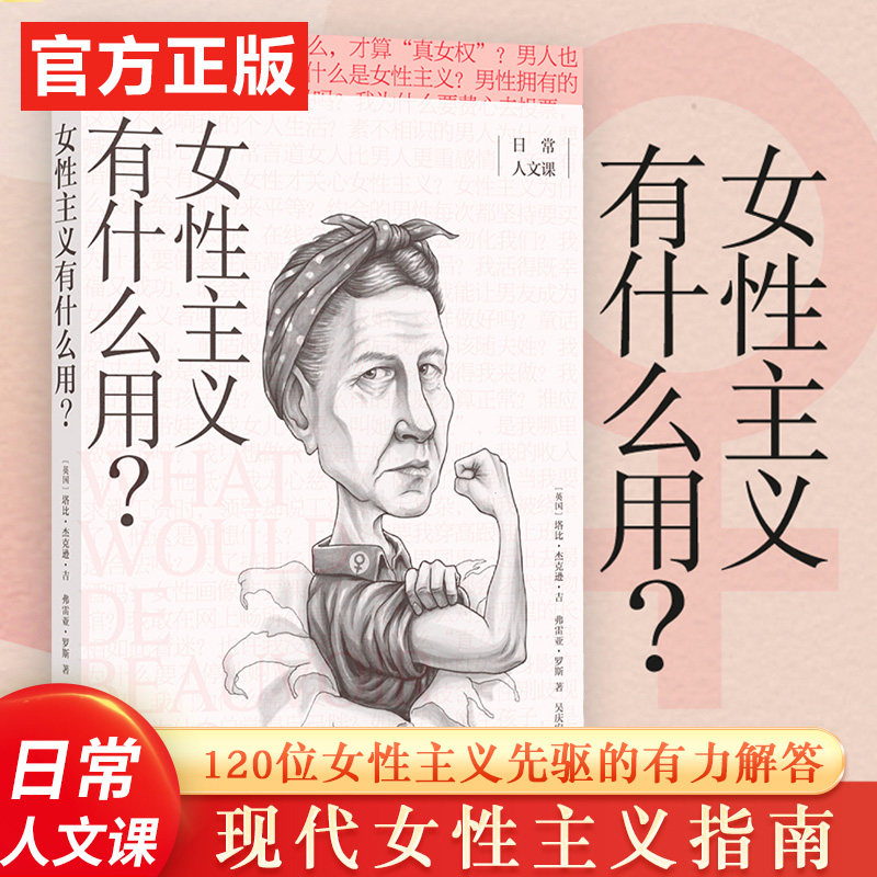 【官方正版】女性主义有什么用 日常人文课系列丛书 塔比杰克逊吉 弗雷亚罗斯/著 剖析性别歧视的方方面面 译林女性书籍社会学书籍高性价比高么？