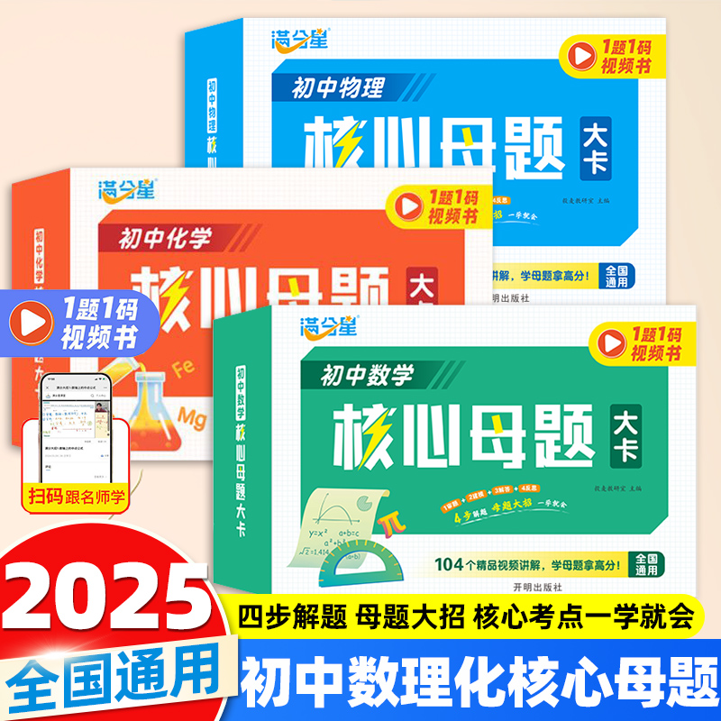 2026满分星初中数理化核心母题大招手卡 数学物理化学公式卡片定理大全知识定律手册人教版一本通 初一各科解题技巧思维方法知识点