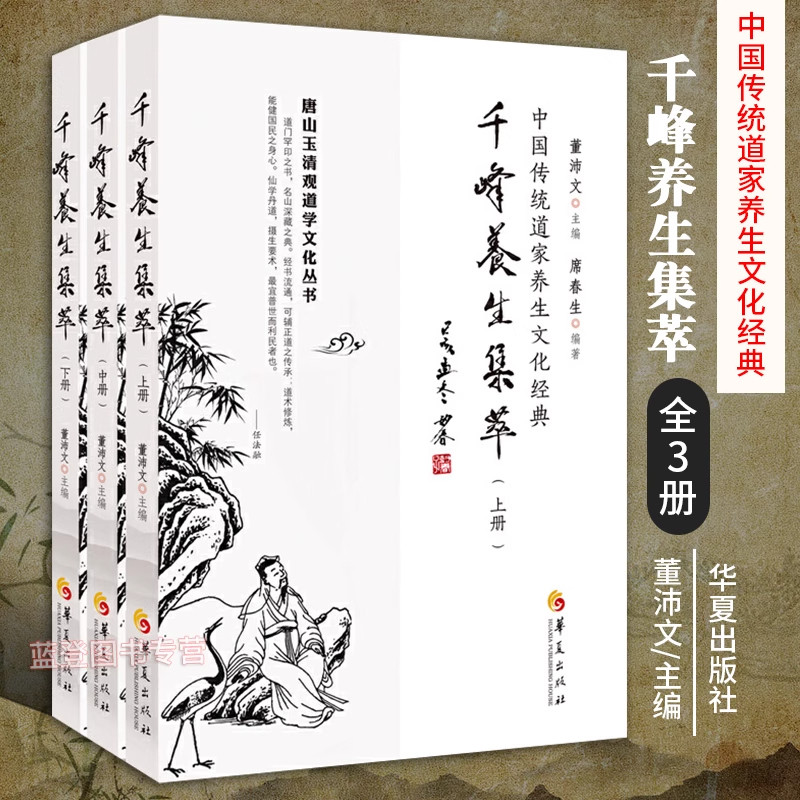 全套3册千峰养生集萃 董沛文中国传统道家养生文化经典道家养生书籍道教经典道教入门哲学宗教道教入门养生华夏出版社图片