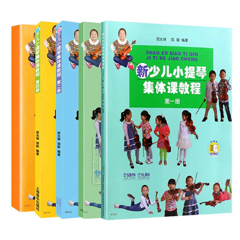 正版 新少儿小提琴集体课教程第1-5册 套装新版扫码看视频 邵光禄编 少年儿童小提琴初学入门基础教材教程书籍 上海音乐出版社 - 实物图