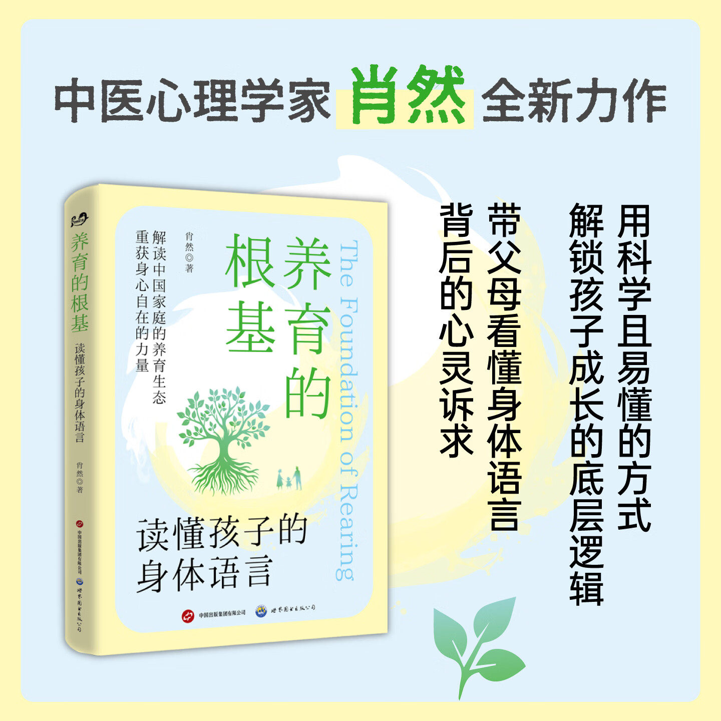 养育的根基：读懂孩子的身体语言 重塑健康家庭生态 拆解孩子身心发展密码 改善亲子关系育儿书 亲子教育科普书籍 肖然 世图出版