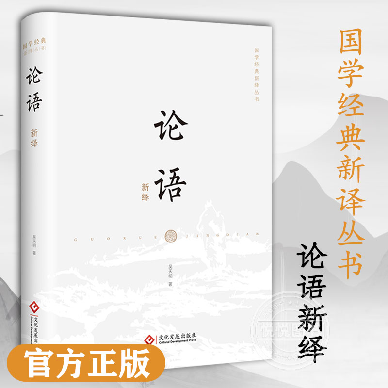 正版新书论语新绎国学经典新译丛书注释译文修身齐家治国平天下中国文化专家吴天明全新注译评析国学古籍普及读物书籍