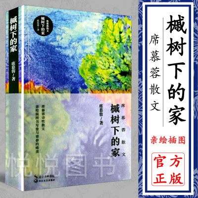 槭树下的家(席慕蓉散文) 席慕蓉散文集 席慕蓉诗性散文 亲绘插图 书写爱与青春的唯美 现当代文学随笔书籍 七里香的作者席慕蓉的书