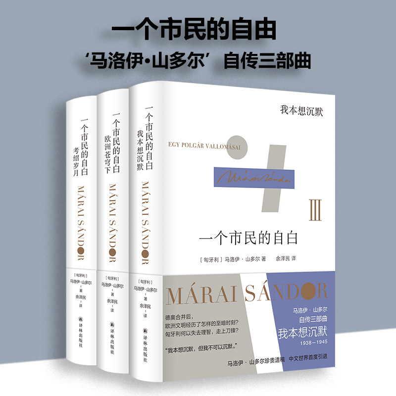 【官方正版】马洛伊山多尔自传三部曲 套装3册一个市民的自白 考绍