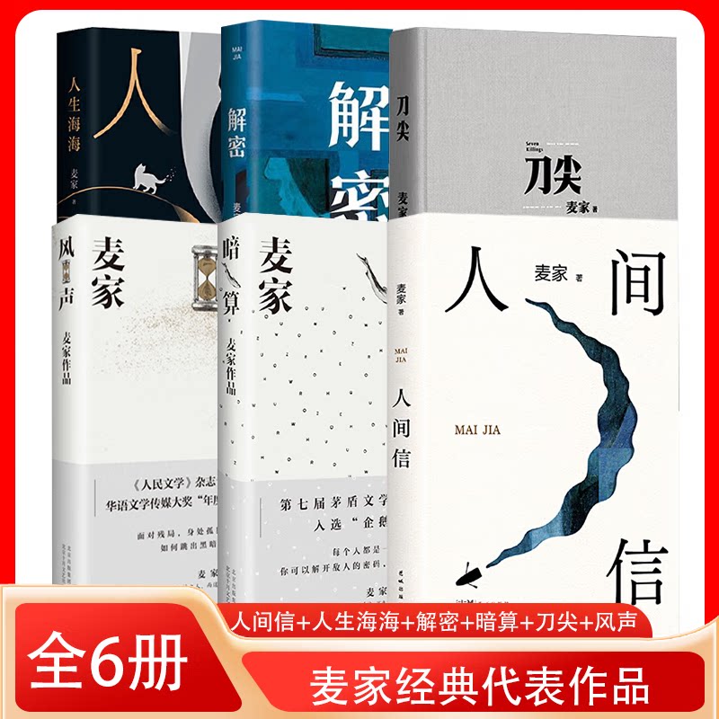 【麦家作品集】人间信+人生海海+解密+暗算+风声+刀尖 麦家经典长篇力作人生海海不惧重来茅盾文学奖得主经典名作现当代文学小说书