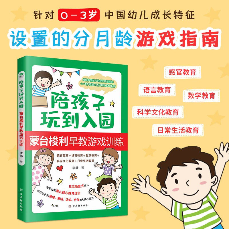 陪孩子玩到入园:蒙台梭利早教游戏训练 0-3岁儿童幼儿父母亲子家庭教育育儿早教指南书籍 培养孩子思维表达认知合作 蒙氏理念 李静属于什么档次？