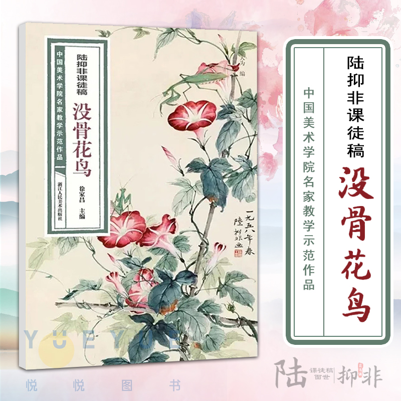 陆抑非课徒稿没骨花鸟 中国美术学院名家教学示范作品大8开高清写生创作 中国画初学入门临摹教程画册页绘画技法赏析教材作品画集