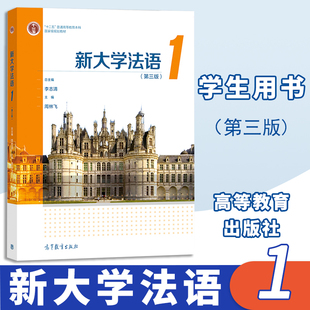 新大学法语1第一册 教材 学生用书第三版李志清 高等教育出版社 大学法语教材法语教程大学法语通用教材 法语学习书籍自学法学教程