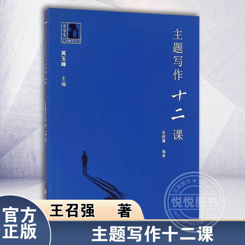 主题写作十二课王召强著黄玉峰主编中学生人生教育丛书中学语文课外阅读书籍高中学生语文写作素材训练指导作文书上海