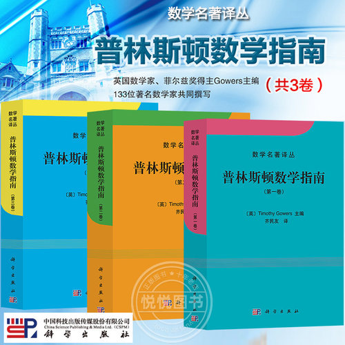 普林斯顿数学指南全三卷