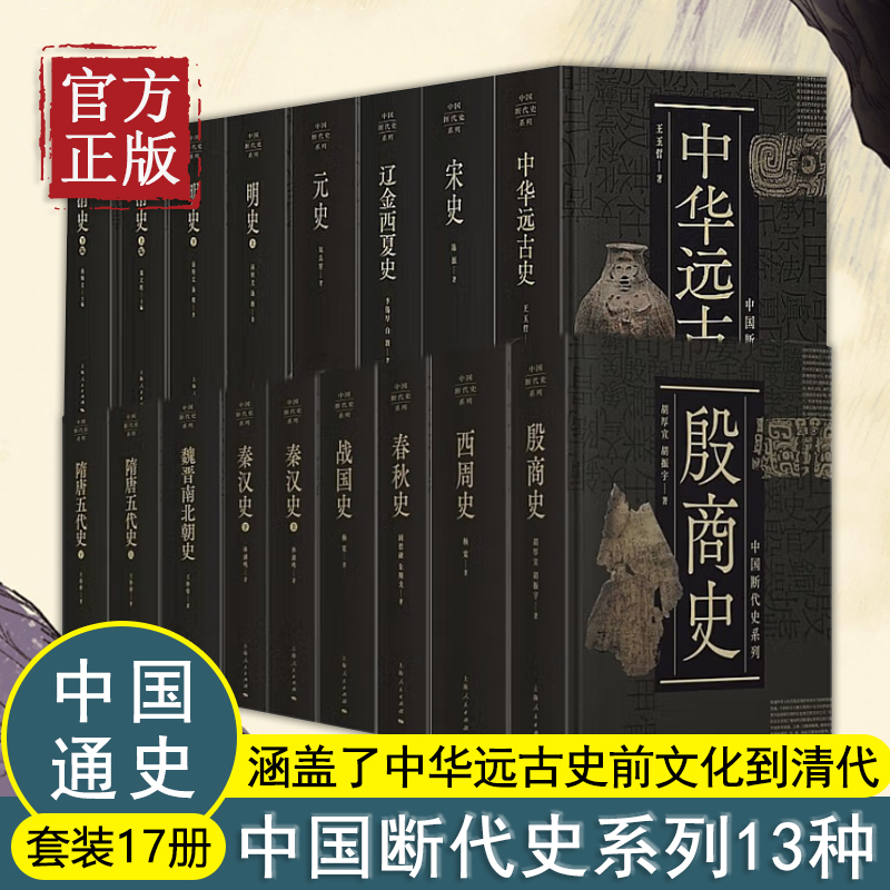 任选中国断代史系列（17册）全13种 战国史/春秋史/西周史/殷商史/中华远古史历史/明史/元史/魏晋南北朝史/ 宋史中国通史历史读物