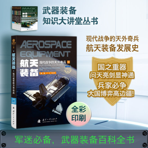 航天装备 现代战争的天外奇兵 武器装备知识大讲堂丛书 航天发展史运载火箭 趣味兵器百科全书 青少年军事科普书籍 国防工业出版社