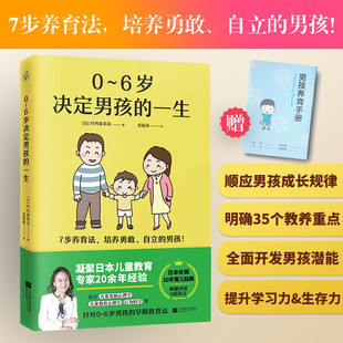 养育男孩家庭教育书籍 一生 儿童发展教育心理学 给亚洲父母早期教育法被翻译成5国语言日本长销10年育儿经典 6岁决定男孩