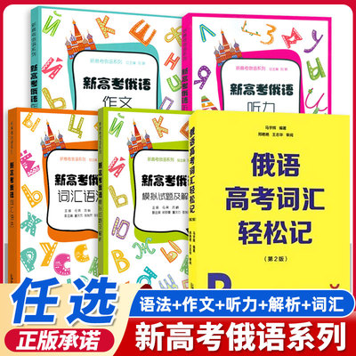 新高考俄语—词汇语法新