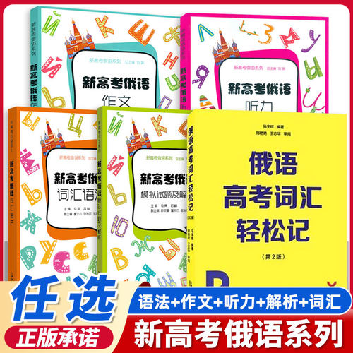 新高考俄语—词汇语法新