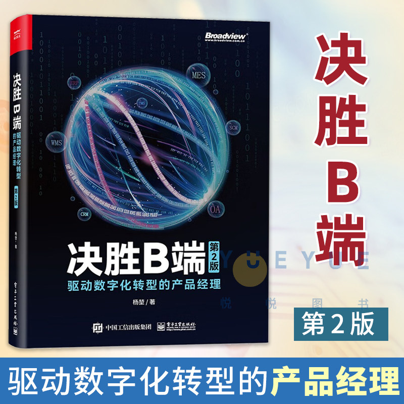 正版现货 决胜B端:驱动数字化转型的产品经理 第2二版 杨堃 企业数字转型 互联网全面认知入门基础教程教材书籍 电子工业出版社怎么看?
