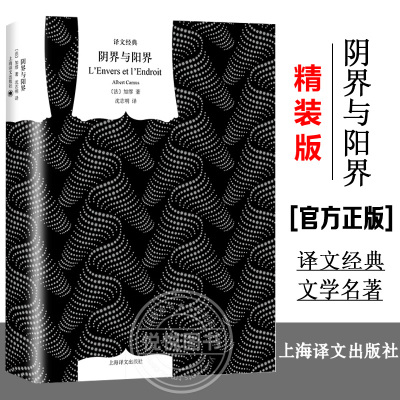 阴界与阳界 译文经典 加缪 又名反与正 收录处女作幸福死亡 另著/鼠疫/局外人/西西弗神话/反抗者 外国小说 欧美文学 上海译文出版