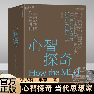 官方正版 心智探奇 当代思想家 语言学家和认知心理学家史蒂芬·平克经典力作 心智科学领域的革命性著作 心理学书籍 湛庐文化