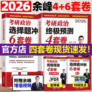 新版 4套卷终极预测4套卷余峰冲刺6套卷余峰四套卷搭配余峰500题冲刺背诵宝典笔记手册26肖秀荣形势与政策肖八 2026余峰考研政治6