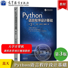 Python语言程序设计基础 第3版第三版 嵩天 黄天羽 高等教育出版社 Python语言编程教程 Python入门计算机Python程序设计教材书籍