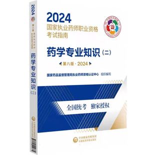 2024执业药师教材西药医药科技官方职业执业药师资格证考试西药 医科2024国家执业药师执业资格考试药学专业知识 二