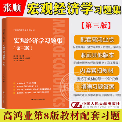 宏观经济学习题集 第三版 张顺 中国人民大学出版社 与高鸿业西方经济学宏观部分第8版教材配套课后练习题精编思考题详解 考研辅导