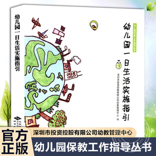 深圳市投资控股有限公司幼教管理中心编 幼儿园一日生活实施指引 幼儿园保教工作指导丛书 社 幼教工作者入门指导 北京师范大学出版