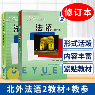 外研社 北外法语2 修订版 学生用书+教学辅导参考书 全两册 法语自学入门教材大学法语教材法语专业精读课 外语教学与研究出版社