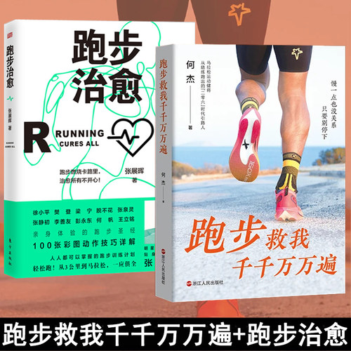 跑步治愈+跑步救我千千万万遍 何杰 人人受用的跑步哲学 心灵疗愈书籍 领跑者的灵魂在文字中相遇 跑步回忆录 马拉松成功励志浙江