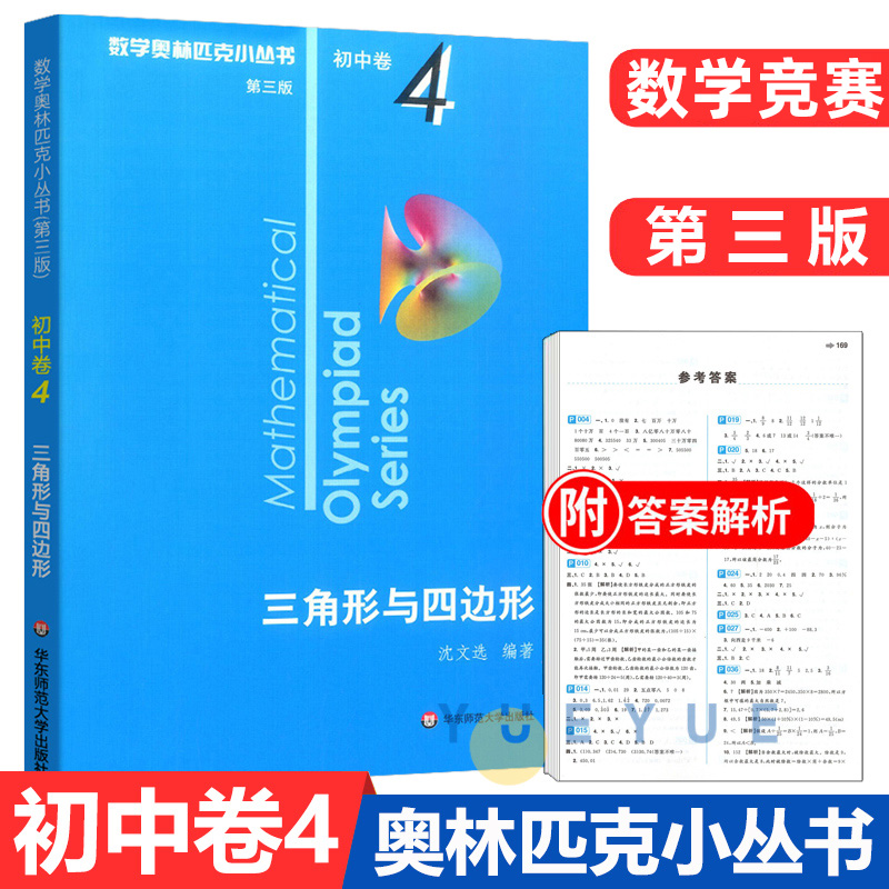 数学奥林匹克小丛书初中卷4三角形与四边形小蓝本初中七八九年级奥数举一反三思维专项训练初一二三全国数学奥数竞赛题库