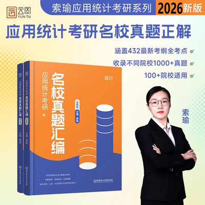 【正版现货】2026索瑜应用统计考研名校真题汇编 432应用统计学考研 可搭张宇36讲1000题 统计学贾俊平第七版