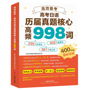高效备考高考日语历届真题核心高频998词 高中升学参考资料十年高考日语真题命题研究组 新编标准日本语初级同步训练单元测试字帖