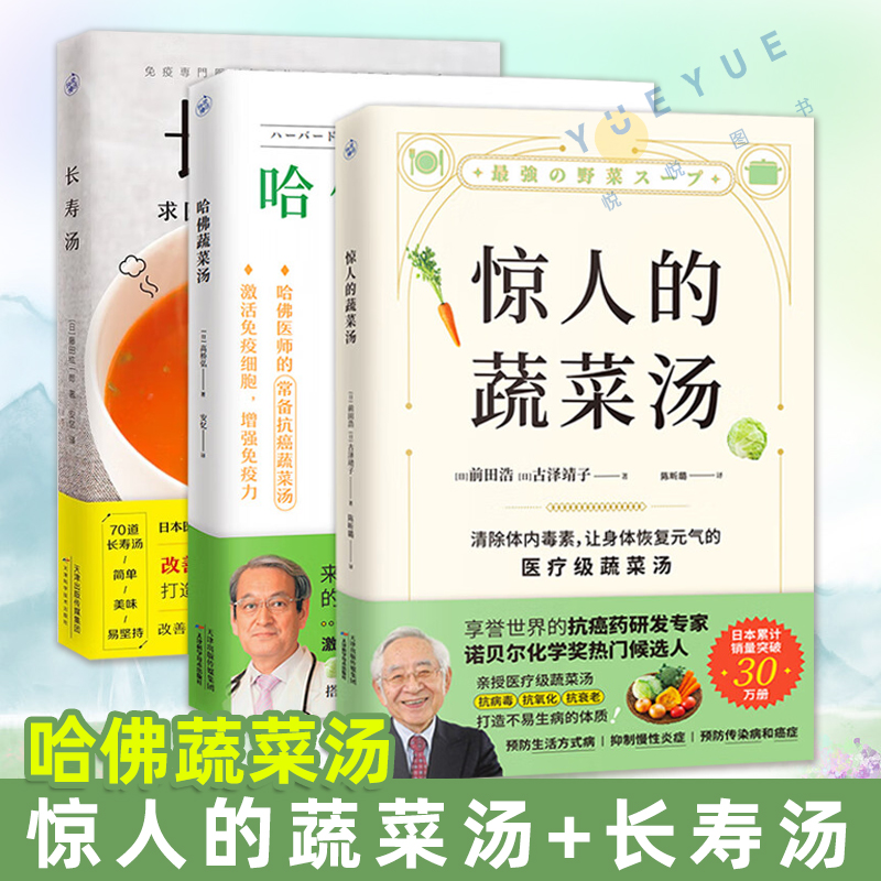 惊人的蔬菜汤+哈佛蔬菜汤+长寿汤