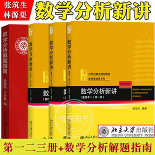 任选/数学分析新讲123册重排本张筑生+数学分析解题指南林源渠方企勤 北京大学出版社北大数学系讲义教材数学分析教程数学分析选讲