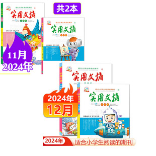 实用文摘小学版2024年11月12月全4册上册下册小学一二三四五六年级杂志小学生儿童文学课外阅读期刊好词好句积累作文书