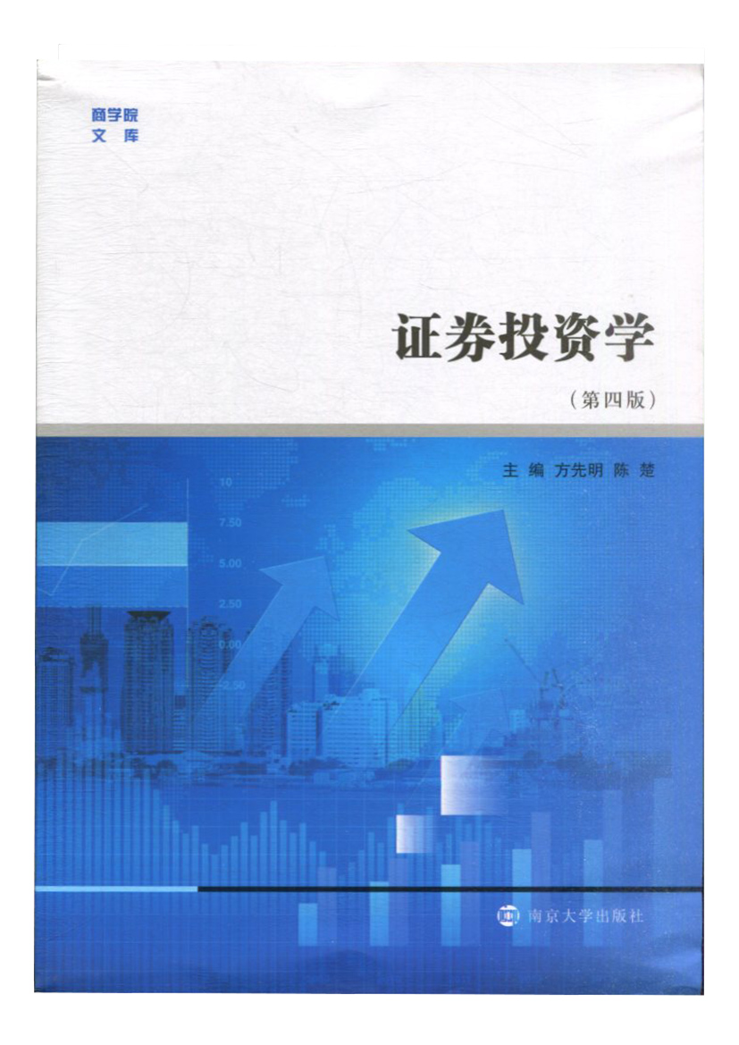 证券投资学方先明陈楚南京大学出版社证券投资学教材证券投资分析