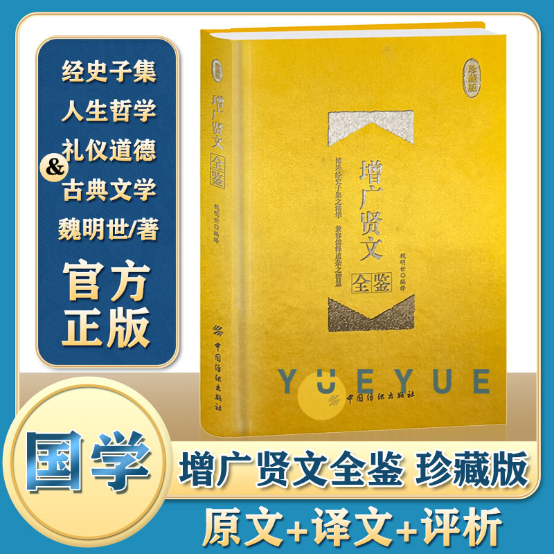 增广贤文全鉴 珍藏版 魏明世 经典国学 中华经典国学书全集 原文+译文+评析 经史子集 人生哲学 礼仪道德 古典文学书籍怎么看?