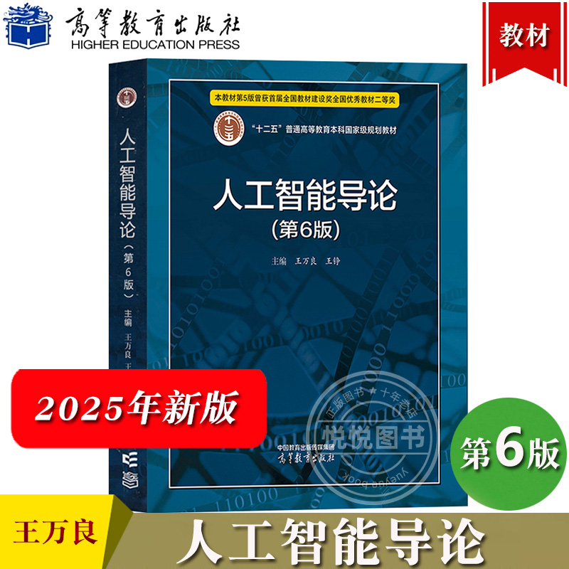 人工智能导论 第6版 王万良 十二五普通高等教育本科规划教材AI人工智能教材第六版人工智能导论第五版 高等教育出版社 大学计算机
