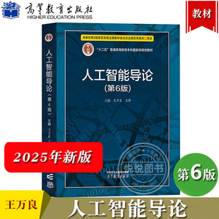 人工智能导论 第6版 王万良 十二五普通高等教育本科规划教材AI人工智能教材第六版人工智能导论第五版 高等教育出版社 大学计算机